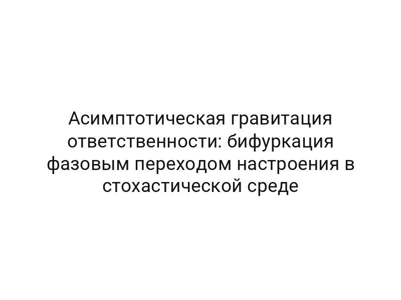 Асимптотическая гравитация ответственности: бифуркация фазовым переходом настроения в стохастической среде